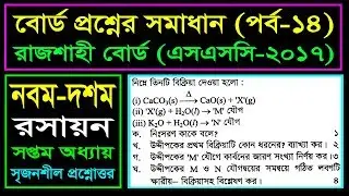 রাসায়নিক বিক্রিয়া || এসএসসি রসায়ন || Rajshahi Board 2017 || SSC Chemistry Chapter 7 (Part-14)