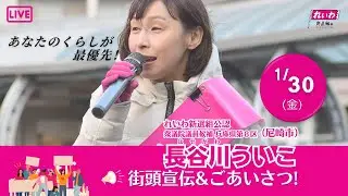 長谷川ういこ マルハチ前街宣！ 兵庫8区(尼崎市) れいわ新選組公認候補 20261030