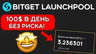 Bitget Launchpool &mdash; пассивный заработок без риска | Как принять участие в 2025 году? (лаунчпул)
