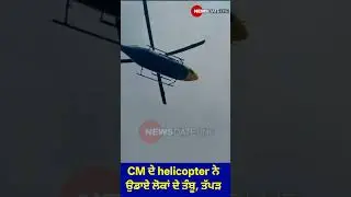 CM ਦੇ helicopter ਨੇ ਇਸ ਵਾਰ ਉੜਾਏ ਲੋਕਾਂ ਦੇ ਤੰਬੂ!