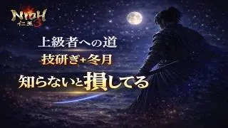【仁王3】上級者への道｜技研ぎ×冬月の仕組みと強さ解説！コンボ紹介！