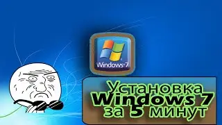 Как установить Windows 7 | пошаговая инструкция за 5 минут