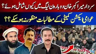 Why Sardar Mir Akbar Khan Rejoined PML-N | Action Committee Demands Still Stuck |