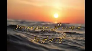 09 سور الإسراء الكهف مريم طه لعام 1436هـ الشيخ عبدالعزيز الأحمد