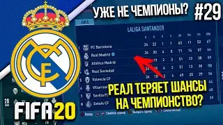 FIFA 20 - Карьера тренера за Реал Мадрид [#29] | РЕАЛ ТЕРЯЕТ ШАНСЫ НА ЧЕМПИОНСТВО?