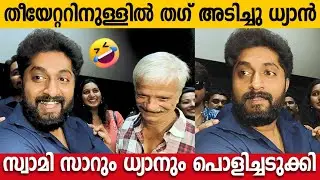Funny Interaction With DHYAN SREENIVASAN AND S. N. SWAMY At Theater | Secret Movie Theater Visit