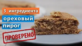 Ореховое лакомство к чаю всего из трёх ингредиентов / Вып. 358