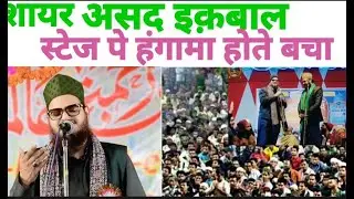 असद इकबाल कलकत्तवी जलसा, स्टेज पे हंगामा Asad iqbal new naat 2026 , जलसा प्रोग्राम का हंगामा, Asad,