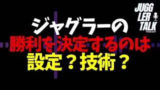 ジャグラーの勝利を決定づけるのは設定か技術か #ジャグラー