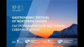 Международный кулинарный марафон &laquo;Arctic Cuisine&raquo; - 2