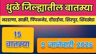 Dhule News | 9 जानेवारी 2026 | धुळे जिल्ह्यातील 15 महत्वाच्या बातम्या |