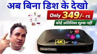 Google Smart Box सिर्फ 349 रु में बिना डिश के चलाओ | Best Satv Smart Android 4k 5G UHD Box