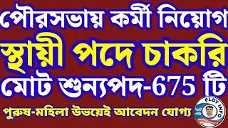 KMC Recruitment 2025 🌀 KMC Mazdoor Recruitment 2025 🔴 Kolkata Municipality Recruitment 2025