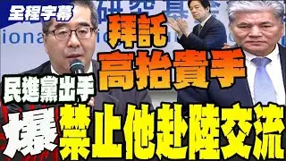 【全程字幕】阻國共論壇? 教授申請赴陸遭執政黨拒絕 蕭旭岑: 為了台灣好 拜託民進黨高抬貴手