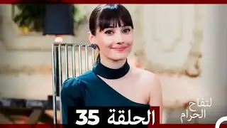 التفاح الحرام الحلقة ال 35 (Arabic Dubbed) HD