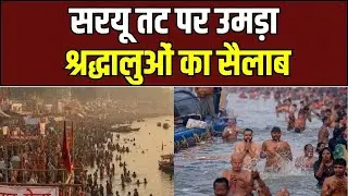 Ayodhya News: सरयू स्नान से रामलला दर्शन तक श्रद्धा का संगम | UP Ki Baat