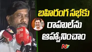 తెలంగాణలో త్వరలో బహిరంగ సభ - Deputy CM Bhatti | NTV