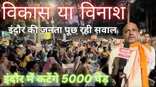 विकास या विनाश, हज़ारों पेड़ों को काटेगी इंदौर निगम #savetrees #saveforest #indorenews