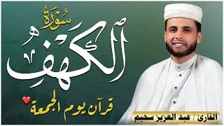 سورة الكهف ﴿كاملة﴾ كلها خشوع وطمأنينة للقارئ عبدالعزيز سحيم - صوت عذب لا يُملّ سماعه