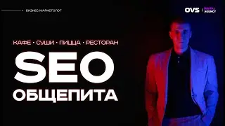 SEO продвижение ресторанов и кафе. СЕО общепита или где ресторану брать бесплатных клиентов