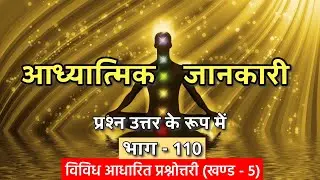 विविध आध्यात्मिक प्रश्नोत्तरी | Spiritual Quiz on Sanatan Dharma | Part 110 #quiz