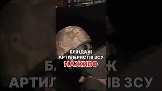 Як живуть артилеристи в бліндажі ЗСУ #war #ukraine #military