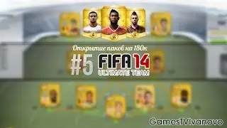 FIFA 14 | ULTIMATE TEAM | ОТКРЫВАЕМ ПАКИ НА 180к |