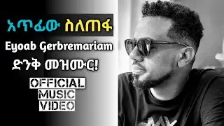 Eyoab Gebremariam - አጥፊው ስለጠፋ | ኢዮአብ ገ/ማሪያም - አጥፊው ስለጠፋ New protestant official music video 2025