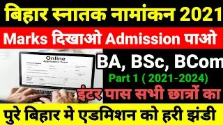 जल्दी देखो Bihar BA- BSc Part 1 Admission 2021- बिहार बीए, बीएससी, पार्ट 1 Admission Kab Shuru Hoga