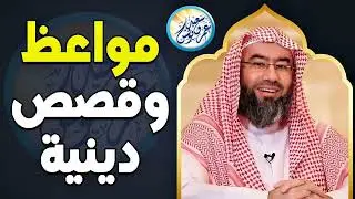 أجمل القصص العجيبة الأغرب من الخيال - سوف تتمنى انها لم تنتهي - الشيخ نبيل العوضي 😴