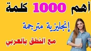 احفظ هذه 1000 كلمة انجليزية | جمل انجليزية تستعمل يوميا ~ تعلم الانجليزية وانت نائم 🚀