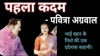 pehla kadam| Pavitra Agrawal Hindi kahani| Hindi story #kathadeep