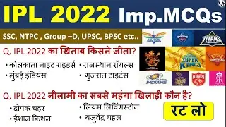 IPL 2022 | IPL 2022 questions | IPL 2022 Current Affairs | IPL 2022 question and answer |आईपीएल 2022