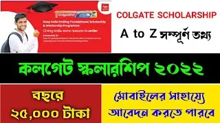 Colgate scholarship 2021 | কোলগেট স্কলাশিপ ২০২২ | Colgate keep India smiling #scholarship