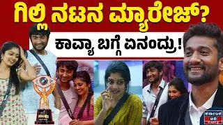 ಗಿಲ್ಲಿ ನಟನ ಮದುವೆ ಯಾವಾಗ..? | BBK 12 Winner Gilli Nata | Kavya | Kannada News | Karnataka TV