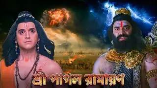 রাবণ যুদ্ধক্ষেত্রে প্রবেশ | Ravan Enters the Battlefield to Strike Shri Ram | Shrimad Ramayan