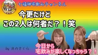【北のさくら】七福神宅飲みチャンネル♪ 果実酒メーカーで働くお酒大好き&ldquo;なんちゃん&rdquo;