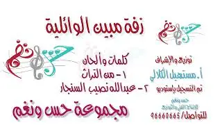 زفة - مُبين الوائلية 