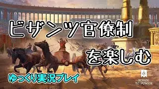 【ゆっくり実況】新DLC「Roads to Power」を軽く遊んでみた（前編）【CK3】