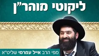 הרב אייל עמרמי, ליקוטי מוהר