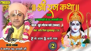 🔴Live- 2 पंडित सतीश चंद्र शास्त्री जी महराज जी श्री राम कथा पूरे लोटन पाण्डेय  पो- चंदौर सुल्तानपुर