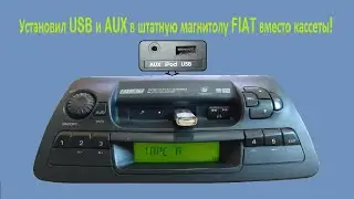 Как установить AUX и USB в магнитолу Fiat Marea