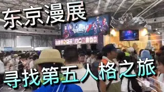 【阿拉喵vlog】东京漫展！寻找第五人格！=(^.^)= 玩得好开心！coser都好美！
