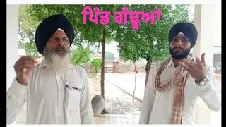 ਪਿੰਡ ਦੀ ਸੱਥ ਵਿੱਚ ਸੁਣਿਆ(ਹਰਫੂਲ ਸੂਰਮੇ)ਦਾ ਪ੍ਰਸੰਗ ਨਗਰ ਗੰਢੂਆਂ ਪੰਡਤ ਮਦਨਗਿਰੀ ਨੇ ਕੀਲੇ਼ ਸਰੋਤੇ ਜੱਥਾ_97819-41468