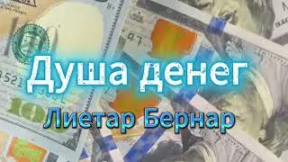 Душа денег-  Лиетар Бернар- часть- 1- (2)  #аудиокнига