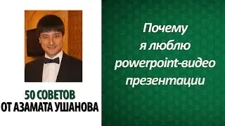 50 советов от Азамата Ушанова Почему я люблю powerpoint-видео презентации