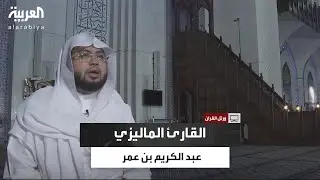 ورتل القرآن | القارئ الماليزي عبدالكريم بن عمر.. من نشأته في رحاب الحرم المكي إلى إتقان التجويد