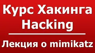 Лекция о mimikatz