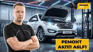 Ремонт АКПП на Hyundai Santafe.