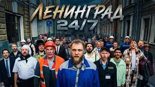 Ленинград — 24/7 (Премьера клипа 2026) 18+